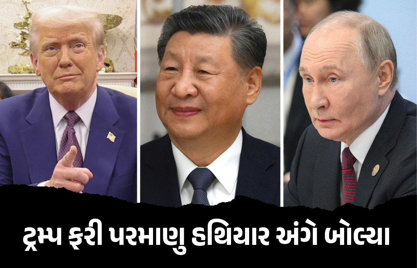 ‘શી જિનપિંગ અને વ્લાદિમીર પુતિન જેવા નેતાઓ...’ પરમાણુ હથિયાર ટ્રમ્પનું અંગે મોટું નિવેદન