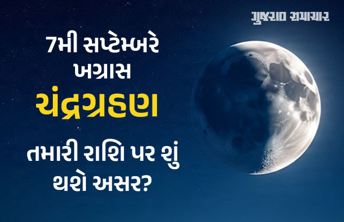7મી સપ્ટેમ્બરે ખગ્રાસ ચંદ્રગ્રહણ: જાણો ગ્રહણનો સમય અને તમારી રાશિ પર તેની શું અસર થશે
