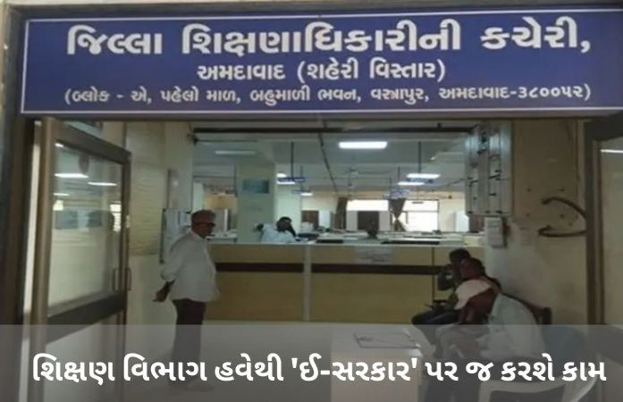 ગુજરાતની DEO કચેરીઓ હવે સંપૂર્ણ પેપરલેસ: હાર્ડ કોપીમાં ફાઈલ મોકલનાર અધિકારીઓ સામે થશે કાર્યવાહી!