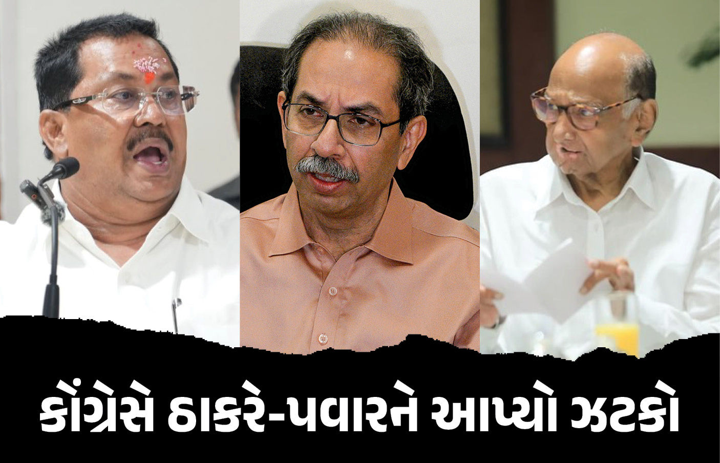 મહારાષ્ટ્રમાં ફરી ઉથલપાથલ! BMCમાં એકલા હાથે ચૂંટણી લડવાની કોંગ્રેસની જાહેરાત, ઠાકરે-પવારને ઝટકો