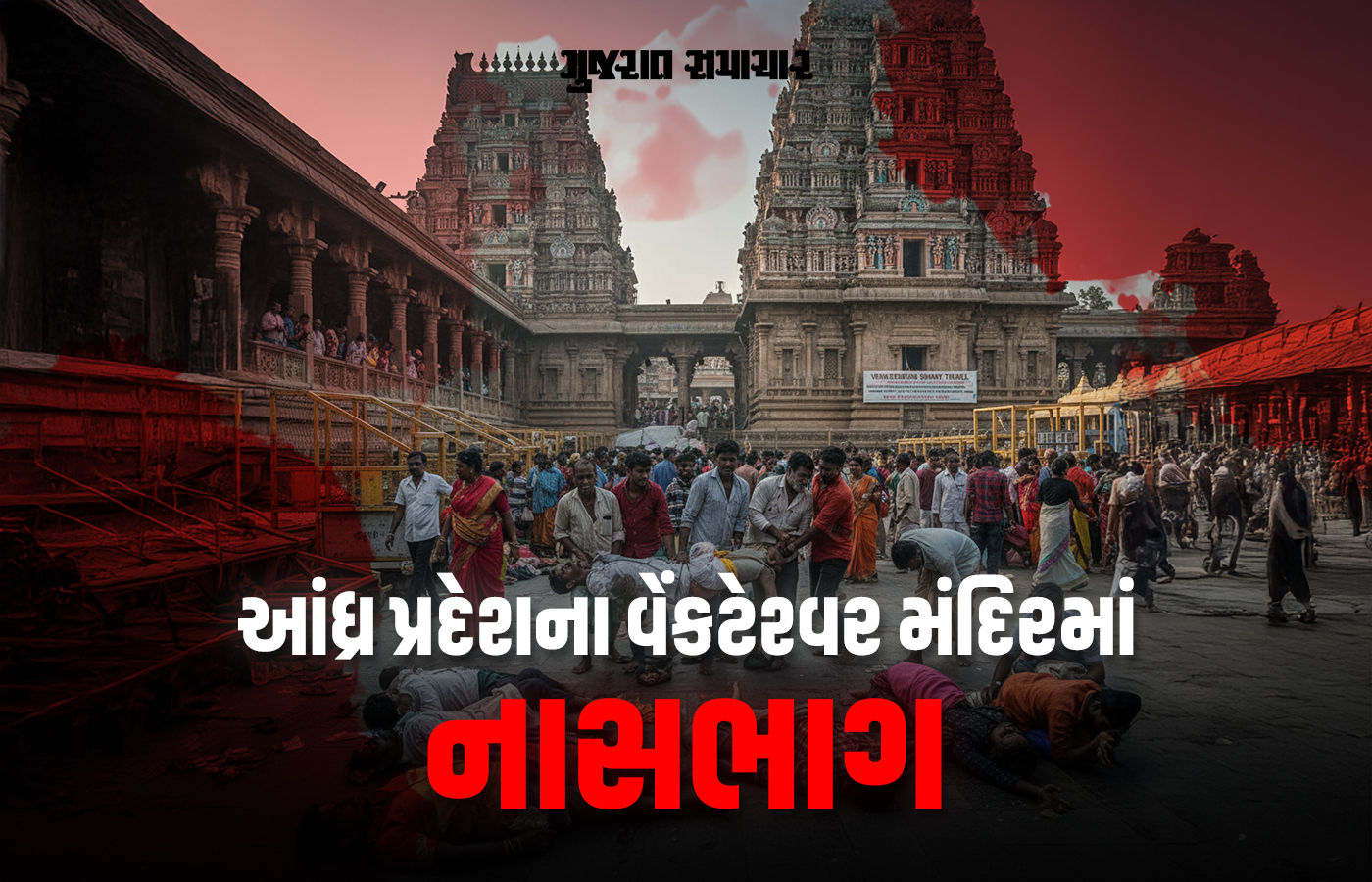 BIG NEWS | આંધ્ર પ્રદેશના વેંકટેશ્વર મંદિરમાં નાસભાગ, 10 ભક્તોના મોત; અનેક ઈજાગ્રસ્ત