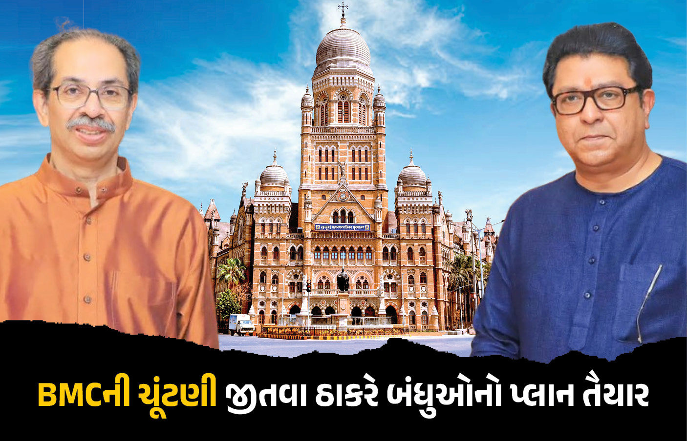 મહાયુતિનું ટેન્શન વધારવા ઠાકરે બંધુ એક થયા, BMCની ચૂંટણી માટે તૈયાર કર્યો સીટ શેરિંગનો પ્લાન