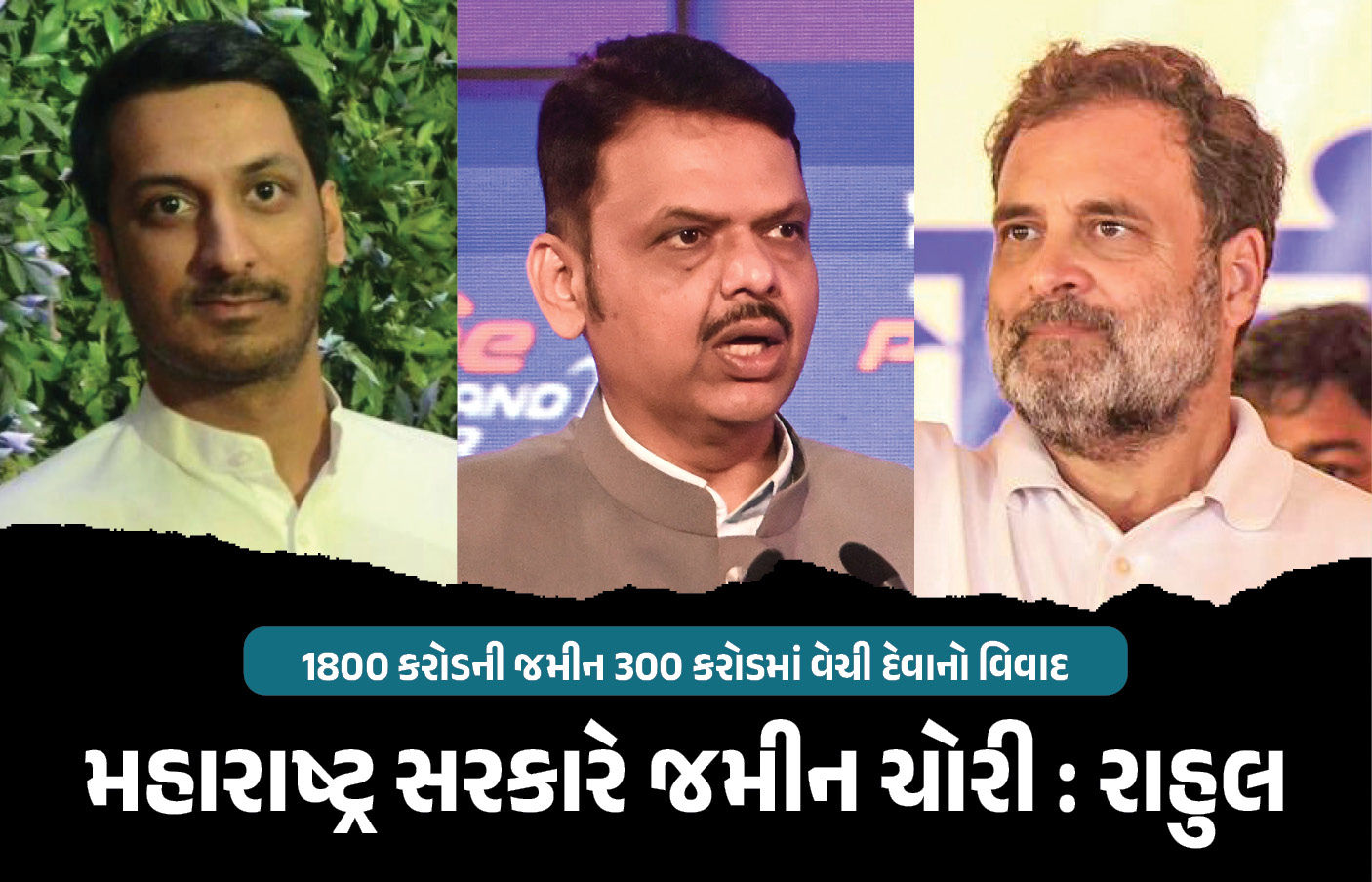 ‘મંત્રીના પુત્રને 1800 કરોડની જમીન 300 કરોડમાં વેચી દેવાઈ’, રાહુલ ગાંધીના આરોપથી ખળભળાટ