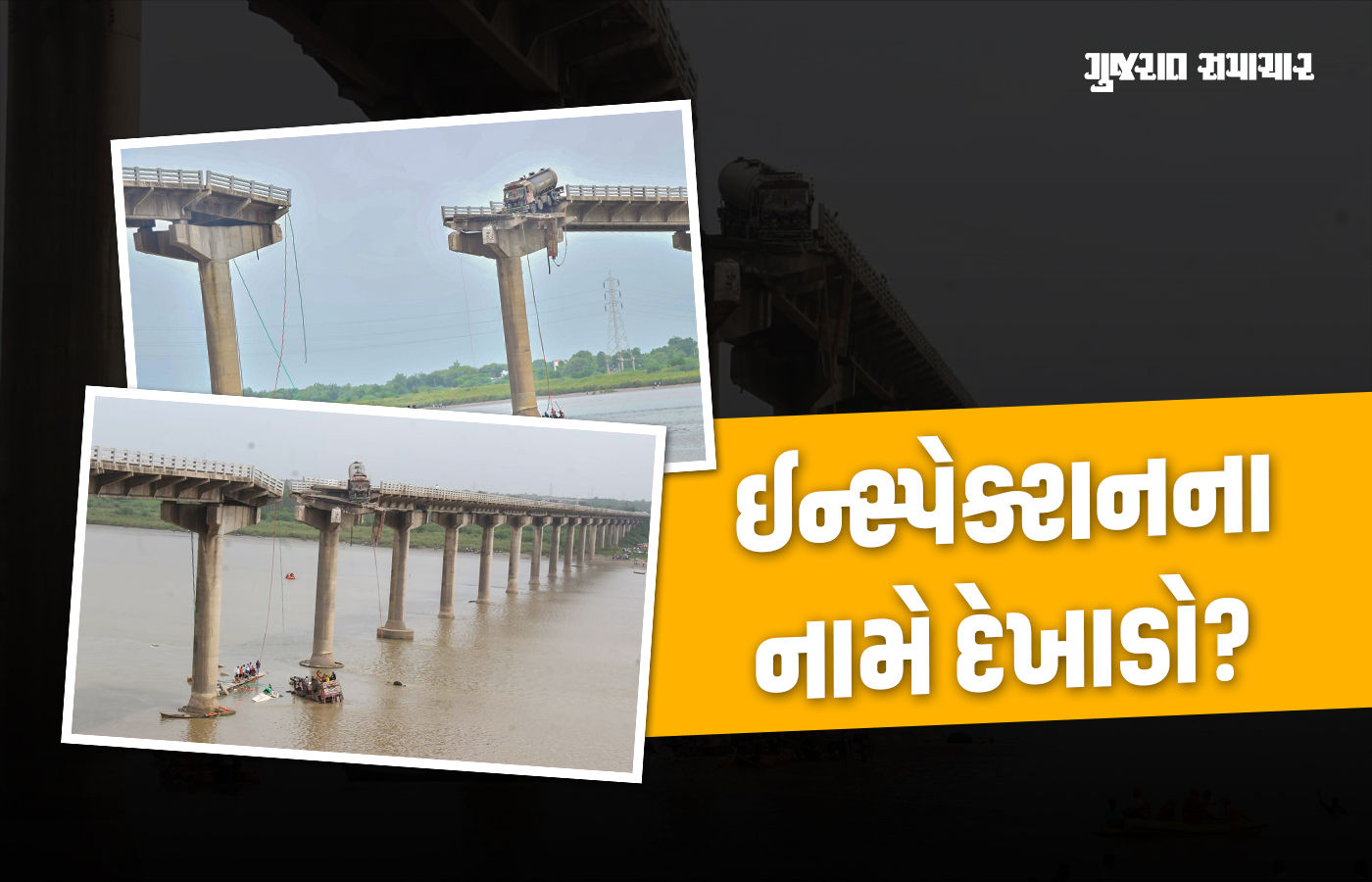 આ તે કેવું ઈન્સ્પેક્શન? સરકારે મે મહિનામાં ચકાસણી કરી અને 56 જ દિવસમાં ગંભીરા બ્રિજ તૂટ્યો