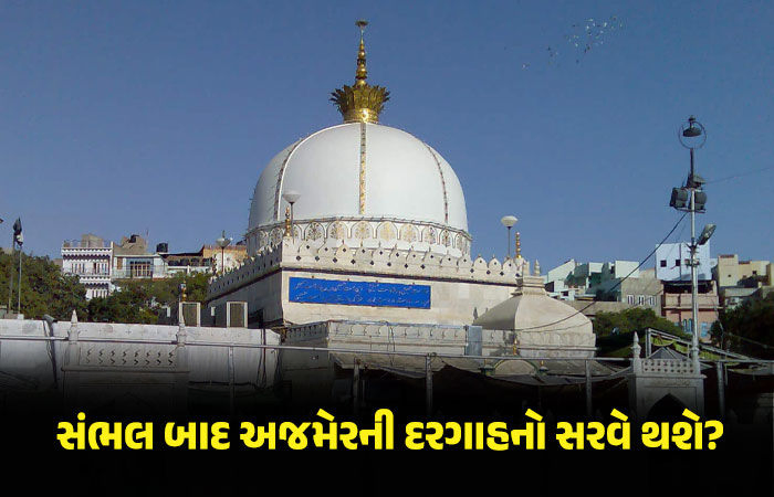સંભલ બાદ અજમેરની દરગાહ પર મંદિર હોવાનો દાવો, હિન્દુ પક્ષની સરવેની માગ, કાલે કોર્ટમાં થશે સુનાવણી
