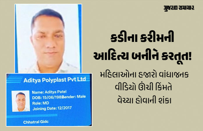 અમદાવાદ: કરીમે આદિત્ય બની 20 નહીં 100 જેટલી મહિલાઓને ફસાવી, આપત્તિજનક વીડિયો વેચ્યા હોવાની શંકા
