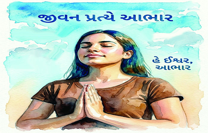 જિંદગીને સમય મળ્યે થેંક્યૂ કહેવાનું ભુલતા નહીં...