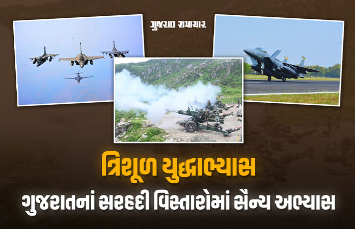 ઓપરેશન ત્રિશૂળ: ગુજરાતના સરહદી વિસ્તારોમાં સૈન્ય અભ્યાસ શરુ, 25 હજાર જવાનો, ફાઇટર જેટ-યુદ્ધ જહાજો જોડાશે