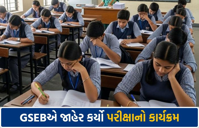 ધો. 10 અને 12ની ગુજરાત બોર્ડની પરીક્ષાનો કાર્યક્રમ જાહેર, 26 ફેબ્રુઆરીથી શરૂ થશે પરીક્ષા