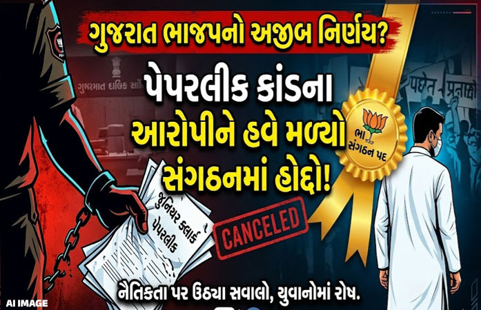 ગુજરાત ભાજપનો નવો મંત્ર : પેપર ફોડો, હોદ્દો મેળવો, વધુ એક આરોપીને બક્ષીપંચમાં પદ અપાયું
