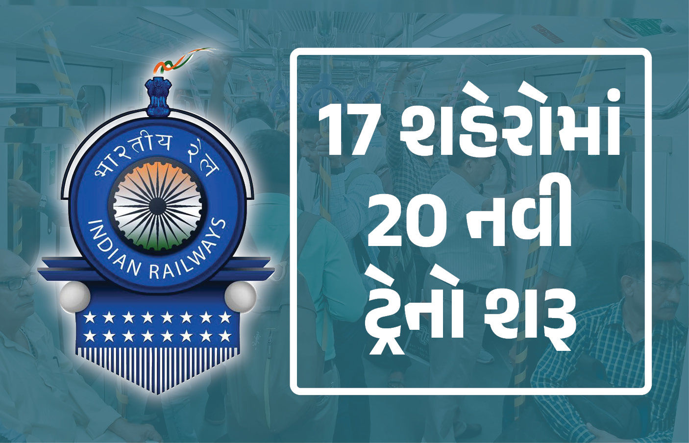 રેલવેની 10 રાજ્યોના 17 શહેરોને ભેટ, 20 નવી ટ્રેનો શરુ કરી, જુઓ તમામ રૂટની યાદી