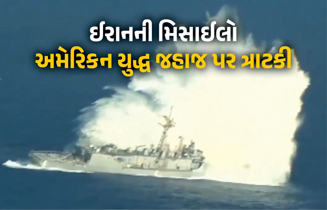 VIDEO : મિડલ ઈસ્ટમાં ફરી યુદ્ધ? ઈરાને કહ્યું- અમે યુદ્ધ જહાજ પર છોડી મિસાઈલ; અમેરિકાએ દાવો ફગાવ્યો