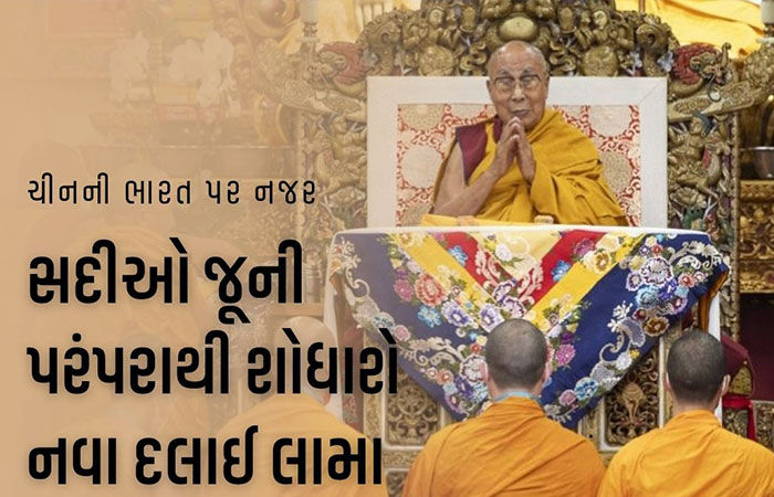 દલાઈ લામા 90મા જન્મદિવસે ઉત્તરાધિકારી પસંદ કરશે? સદીઓ જૂની આ પરંપરા ખતમ કરવા ચીન આતુર