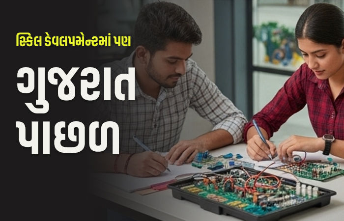 સ્કિલ ડેવલપમેન્ટનો ફુગ્ગો ફૂટ્યો, રોજગાર ક્ષમતા ધરાવતા રાજ્યોમાં ગુજરાત આઠમાં ક્રમે