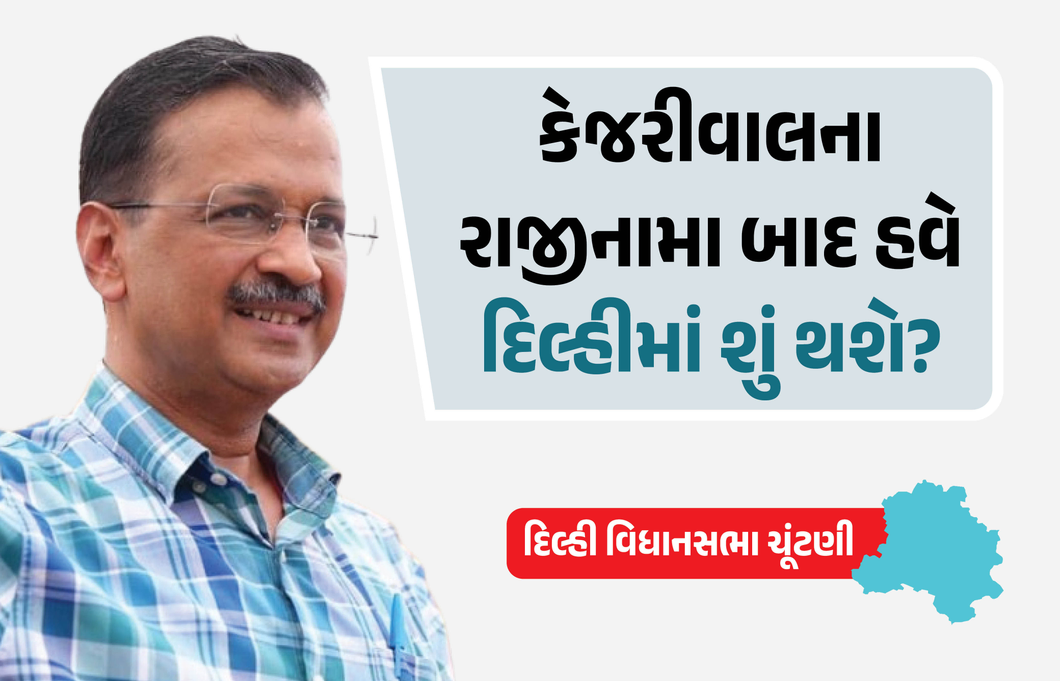 કેજરીવાલની વહેલી ચૂંટણીની માંગ સામે અનેક કાયદાકીય વચ્ચે ચૂંટણી પંચની પણ પરીક્ષા