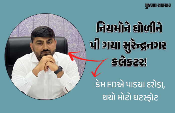 સુરેન્દ્રનગરમાં કલેક્ટર કચેરીમાં ED દરોડા પાડવા કેમ મજબૂર થઇ? જાણો ચોંકાવનારું કારણ