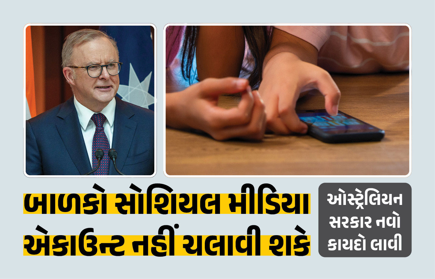 16 વર્ષથી નાના બાળકો નહીં ચલાવી શકે FB-ઇન્સ્ટા કે યુટ્યુબ, ઓસ્ટ્રેલિયામાં કાયદો તૈયાર