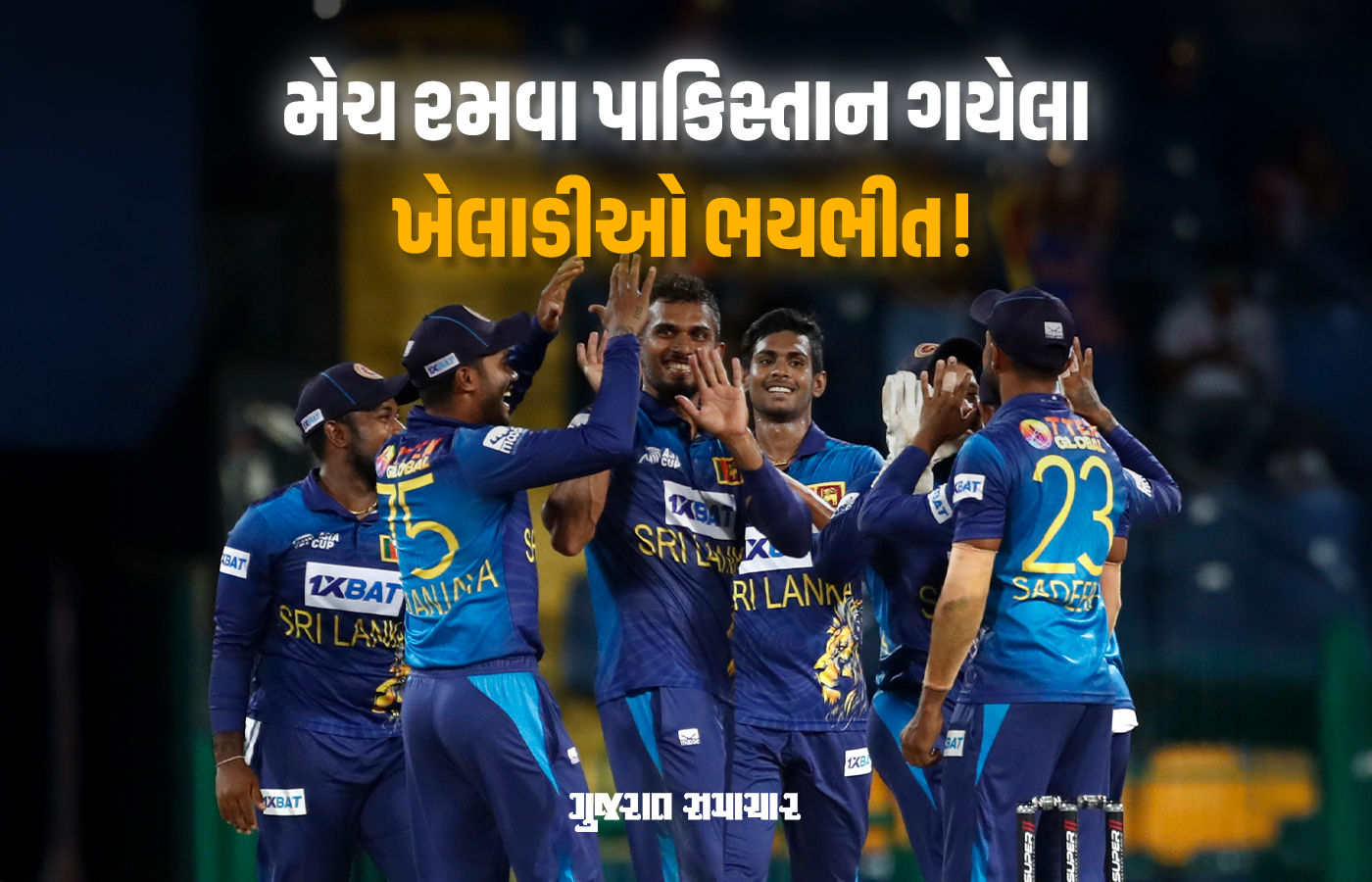 પાકિસ્તાનમાં મેચ રમવા ગયેલા ખેલાડીઓને લાગ્યો ડર, શ્રીલંકા બોર્ડે ધમકાવતા કહ્યું- પાછા આવ્યા તો એક્શન લઈશું