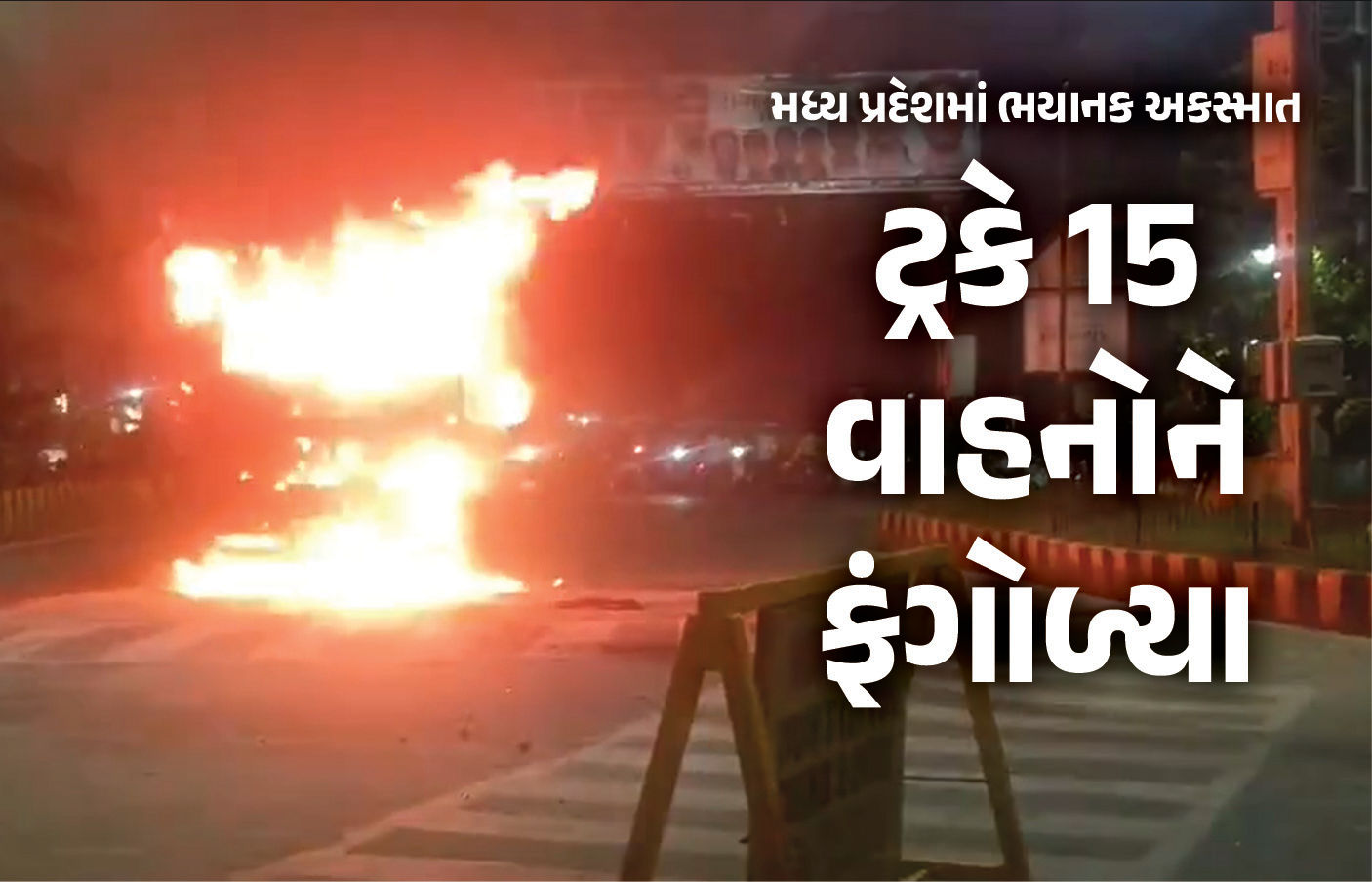 VIDEO : મધ્યપ્રદેશમાં ટ્રકે 15 વાહનોને ફંગોળ્યા, બેના મોત, અનેકને ઈજા, લોકોએ ટ્રકને સળગાવી