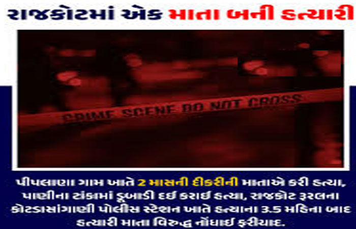 પુત્ર મોહમાં અંધ માતાએ 2 માસની પુત્રીની હત્યા કરી નાખી