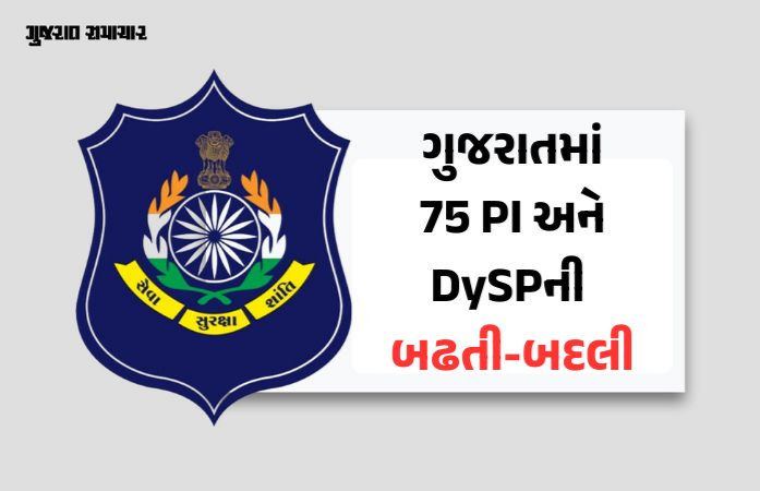 ગુજરાત પોલીસમાં મોટો ફેરફાર: 68 PIને DySP તરીકે બઢતી,  7 DySPની બદલીનો ગૃહ વિભાગે કર્યો હુકમ