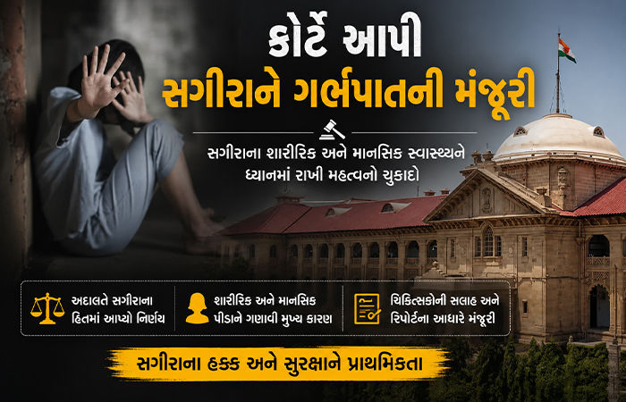 મહિલાને પોતાના શરીર અંગે નિર્ણય લેવાનો અધિકાર, હાઈકોર્ટે દુષ્કર્મ પીડિતાને ગર્ભપાતની મંજૂરી આપી