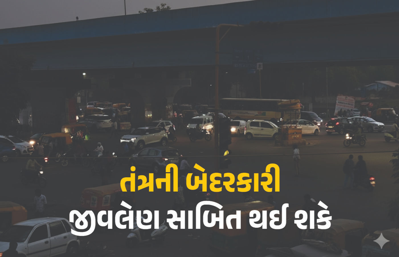 નવરાત્રિ આવી છતાં SG હાઈવે પર અંધારપટ: અનેક સ્થળે લાઈટો બંધ હોવાથી વાહનચાલકોને અકસ્માતનો ભય
