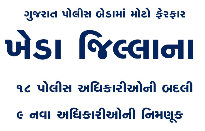 ખેડા જિલ્લાના 18 પોલીસ અધિકારીઓની બદલી અને 9 નવા અધિકારીઓની નિમણૂક