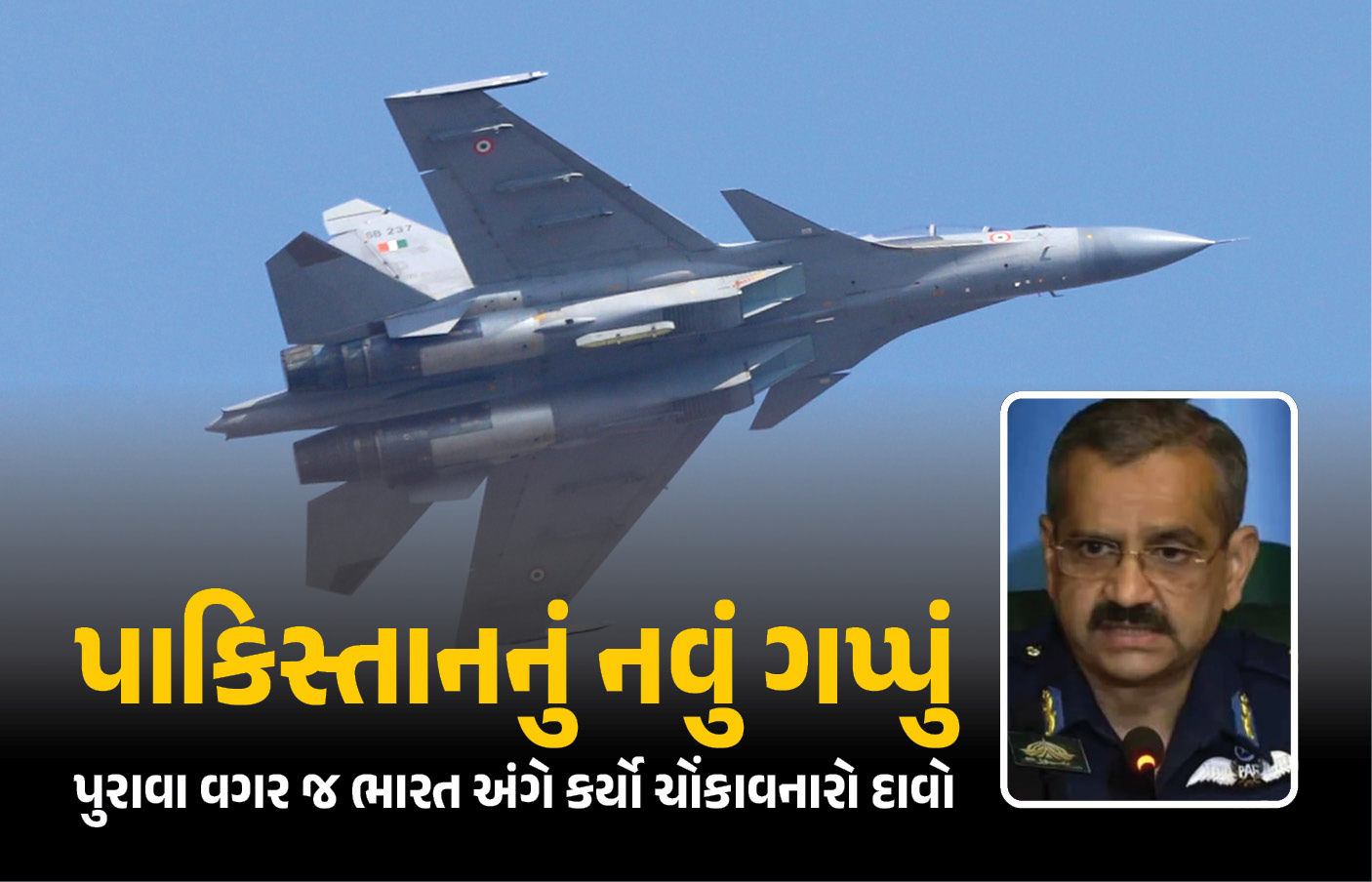 પાકિસ્તાને પુરાવા વગર કર્યો મોટો દાવો - અમે ભારતના 4 રાફેલ સહિત 8 ફાઇટર જેટ તોડી પાડ્યા