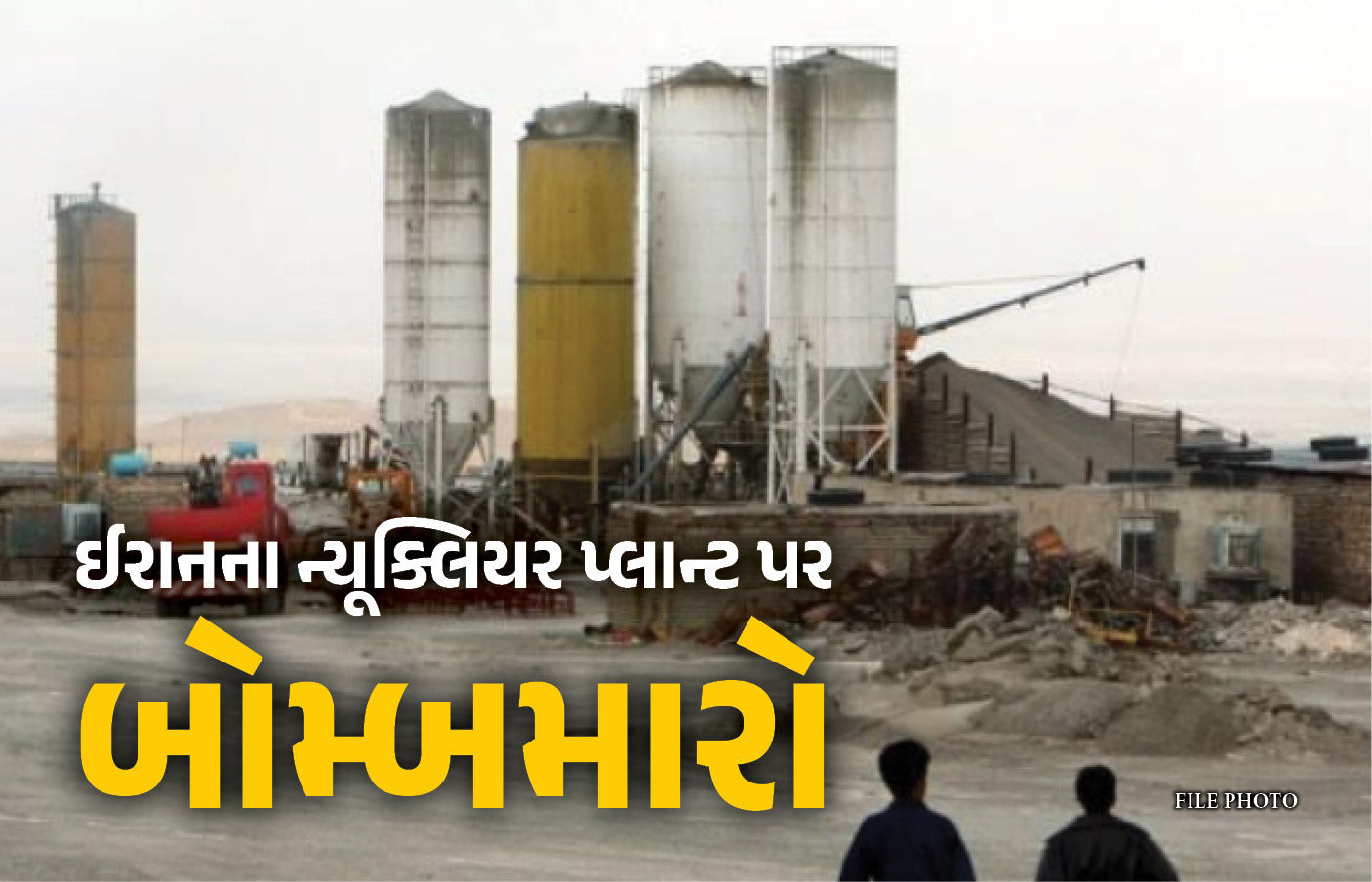 VIDEO : ઈઝરાયલ-અમેરિકાનો ઈરાનના નતાંજ ન્યૂક્લિયર પ્લાન્ટ પર ભયંકર હુમલો, સમગ્ર વિસ્તારમાં ઉથલપાથલ