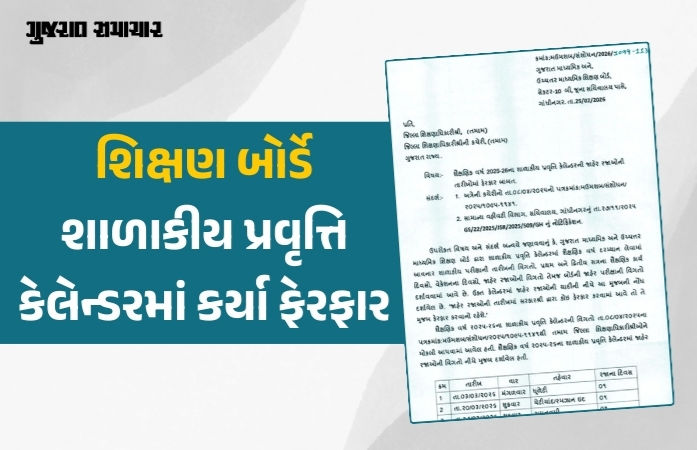 શિક્ષણ બોર્ડે શાળાકીય પ્રવૃત્તિ કેલેન્ડરમાં કર્યા ફેરફાર, શૈક્ષણિક વર્ષ 2025-26માં અમુક રજાની તારીખ બદલાઈ