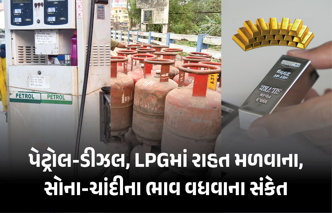 મોંઘવારીમાં રાહત! પેટ્રોલ-ડીઝલના ભાવ નહીં વધવાના અને સોના-ચાંદીના ઉછાળાના સંકેત, સમજો કારણ