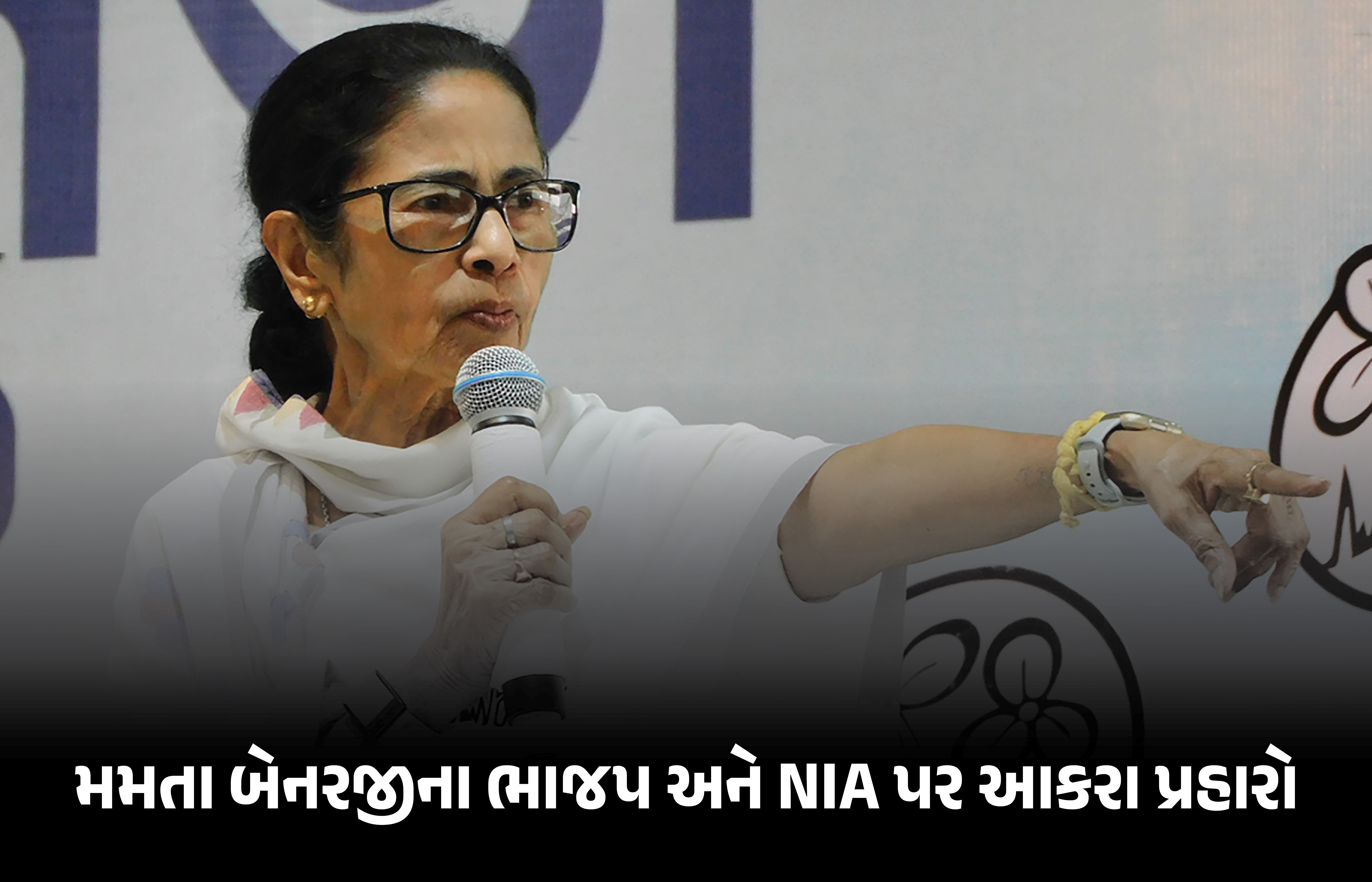 મમતા બેનરજીનો ભાજપ પર ગંભીર આરોપ, 'બંગાળમાં ચૂંટણી દરમિયાન બોમ્બ લગાવવાનું કાવતરું' NIAની તપાસ પર ઉઠાવ્યા સવાલ