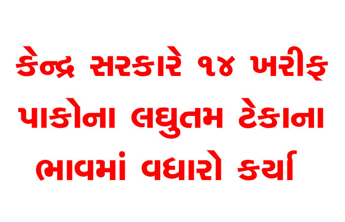કેન્દ્ર સરકારે 14 ખરીફ પાકોના લઘુતમ ટેકાના ભાવમાં વધારો કર્યા