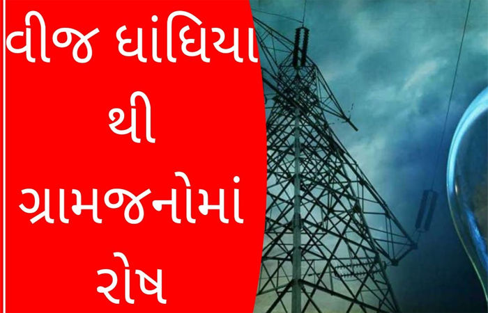 સિહોર પંથકમાં વીજ ધાંધિયાથી ગ્રામજનો અને ખેડૂતોને મુશ્કેલી