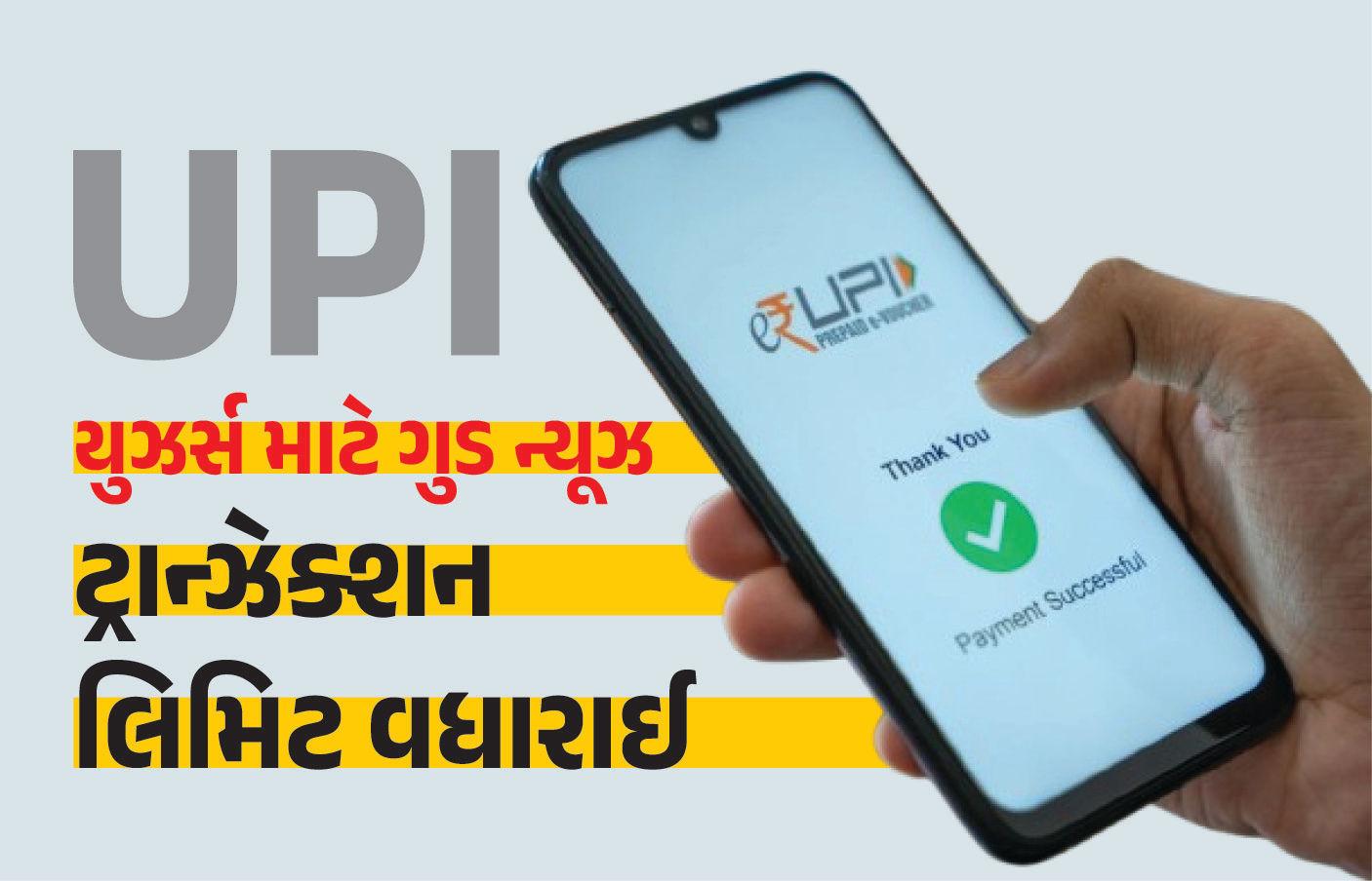 હવે UPIથી દરરોજ 10 લાખ સુધીનું થઈ શકશે ટ્રાન્ઝેક્શન, 15 સપ્ટેમ્બરથી નવો નિયમ લાગુ