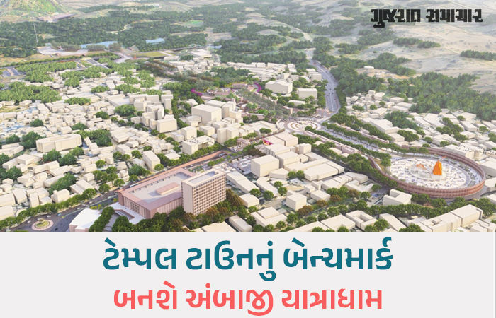 અંબાજી મંદિરથી ગબ્બર સુધી બનશે ‘શક્તિ કૉરિડોર’, અંદાજે રૂ. 1632 કરોડનો મેગા માસ્ટર પ્લાન તૈયાર