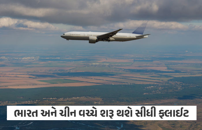 ભારત અને ચીન વચ્ચે ઓક્ટોબરના અંતથી શરૂ થશે સીધી ફ્લાઈટ્સ, 5 વર્ષ બાદ હવાઈ સેવા ફરી શરૂ કરાશે