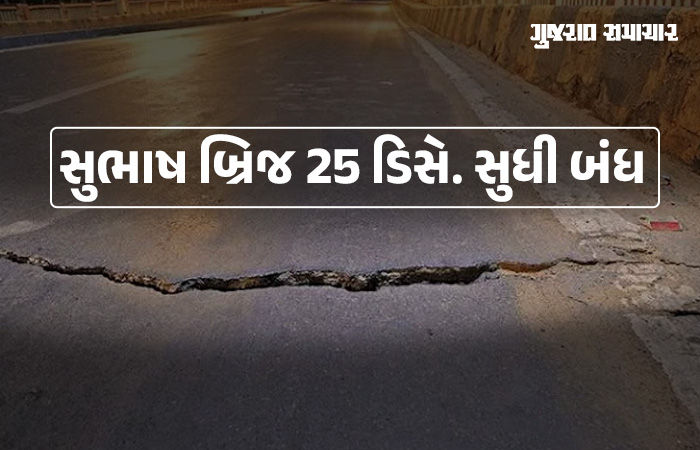 અમદાવાદીઓ માટે મોટા સમાચાર, સુભાષ બ્રિજ 25 ડિસેમ્બર સુધી રહેશે સંપૂર્ણપણે બંધ, ઇન્સ્પેક્શન કામગીરી શરુ