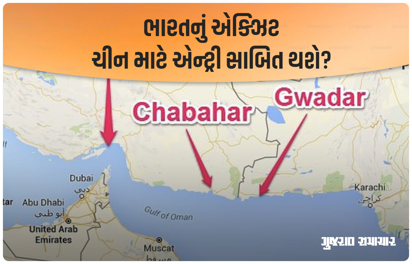 અમેરિકાના દબાણમાં આવીને ભારત ઈરાનમાં મોટી ભૂલ કરી રહ્યું હોવાનો દાવો, ચીનને મળશે મોકો!