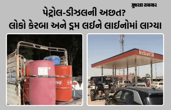 વાવ-થરાદમાં પેટ્રોલ-ડીઝલની ભારે અછત: પંપો પર અફરાતફરી, લોકો કેરબા અને ડ્રમ લઈને દોડ્યા