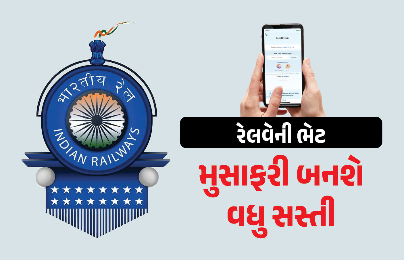 રેલવેએ નવા વર્ષે ભારતીયોને આપી ભેટ, હવે ટ્રેનના મુસાફરો સસ્તામાં પડશે ટિકિટ