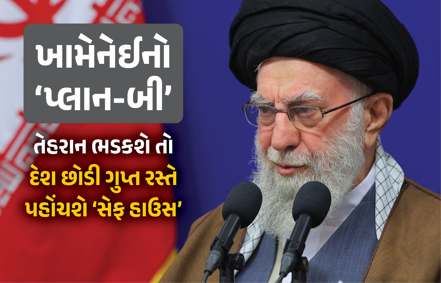 Explainer: ઈરાનમાં લોકો બળવો કરશે, ખામેનેઈ ક્યાં જશે? જાણો શું છે સુપ્રીમ લીડરનો 'સિક્રેટ એસ્કેપ પ્લાન'