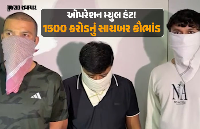 ઓપરેશન મ્યુલ હન્ટ: સાયબર ફ્રોડ અને ગેમિંગ એપના 1500 કરોડના નેટવર્કનો પર્દાફાશ, રાજકોટ પોલીસની મોટી કાર્યવાહી