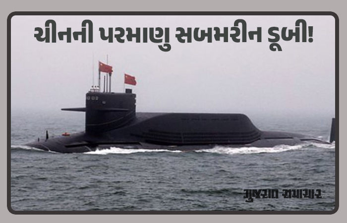 વિદેશી જહાજો માટેની જાળમાં ચીનની સબમરીન ફસાઈ, ઓક્સિજન સિસ્ટમ ફેલ, 55 નૌસૈનિકોનાં મોત