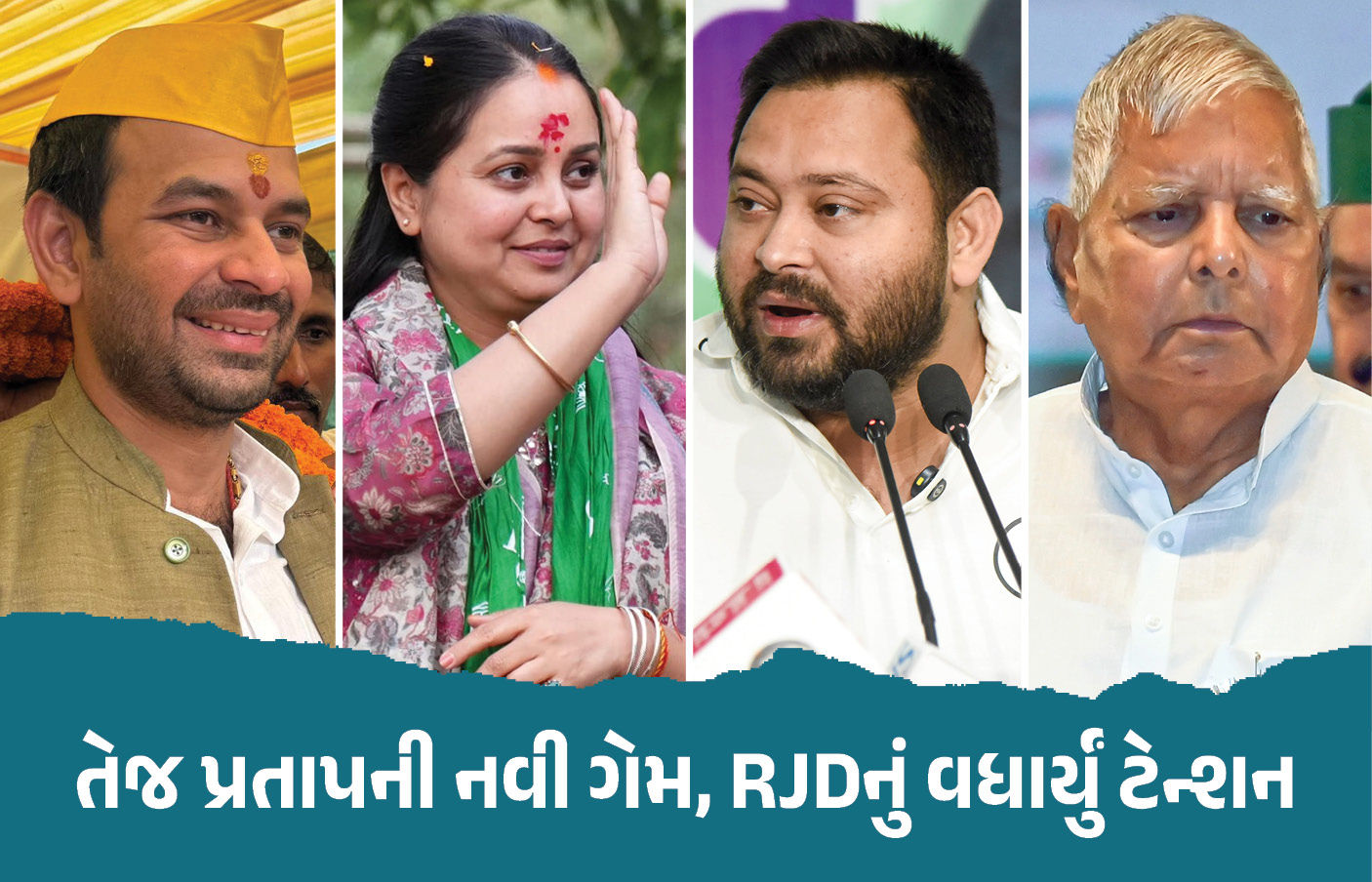 તેજ પ્રતાપની પાર્ટી JJDએ NDAને આપ્યું સમર્થન, બહેન રોહિણીને પણ મોટી ઓફર