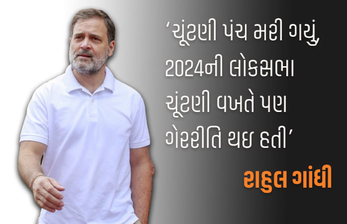 રાહુલ ગાંધીનો ફરી ચૂંટણી પંચ પર ગરબડનો આરોપ: પુરાવા હોવાનો દાવો, ગુજરાતનો પણ ઉલ્લેખ કર્યો