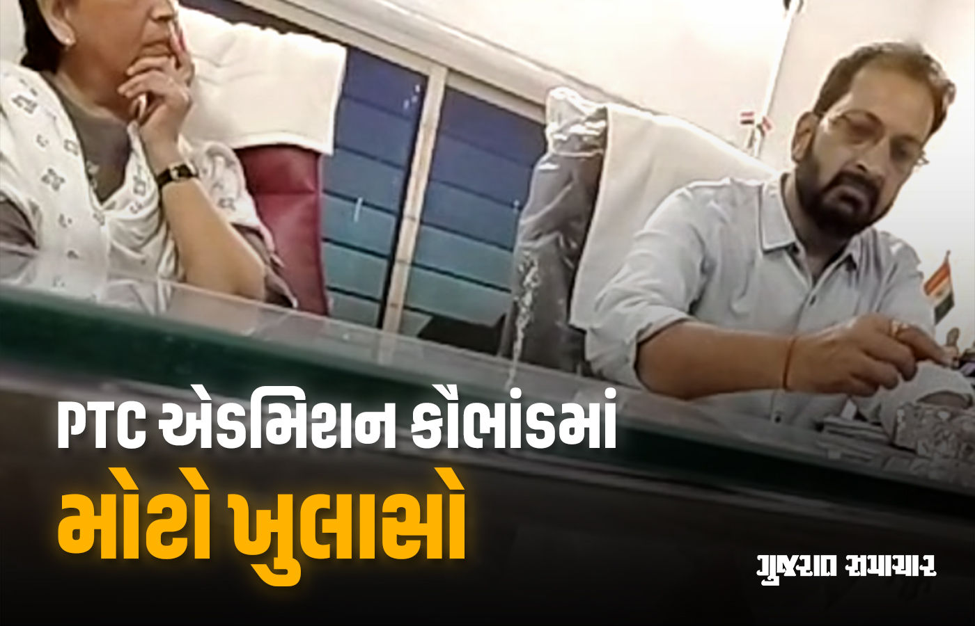 PTC એડમિશન કૌભાંડ: ગુજરાતમાં રૂ. 2 લાખમાં સીટો વેચાય છે, 'ઉચ્ચ અધિકારીઓ સુધી પહોંચે છે પૈસા'