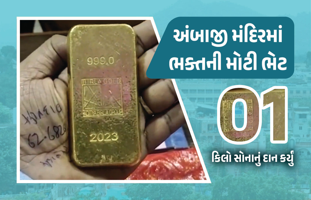 અંબાજી મંદિરમાં ભક્ત દ્વારા 1 કિલો સોનાનું દાન, સુવર્ણ શિખર માટે આપી ભેટ