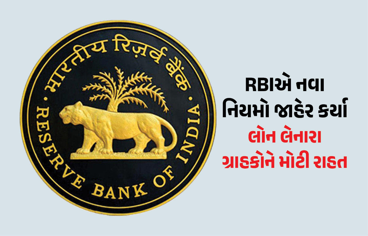 હવે રિકવરી એજન્ટોની ખેર નહીં... RBIએ નવા નિયમો જાહેર કર્યા, લોન લેનારા ગ્રાહકોને રાહત